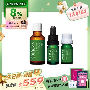生日慶X母檔聯慶組【NARUKO】茶樹抗痘神隊友(美白寶+粉刺寶+痘痘油)