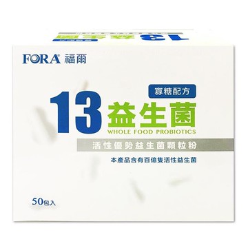 FORA 13 福爾益生菌 50包/盒 公司貨 寡糖配方 益生菌 有益菌  果寡糖配方 豐富益生