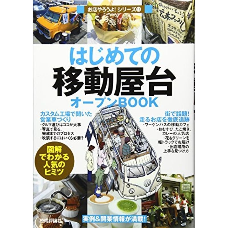 はじめての「移動屋台」オープンBOOK (お店やろうよ)