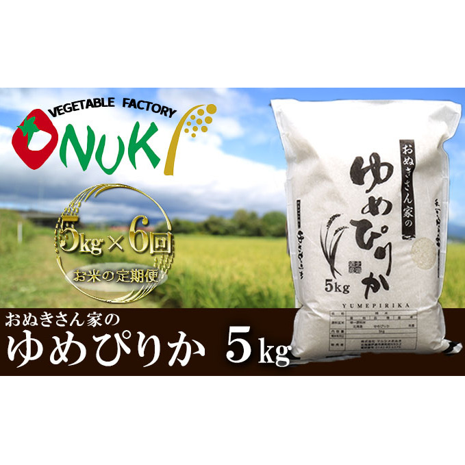 ◆ R5年産 定期便 6ヵ月 ◆JGAP認証5kg≪北海道伊達産≫