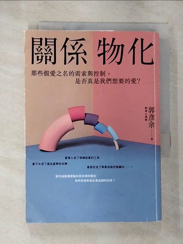 【書寶二手書T3／心靈成長_S3H】關係物化：那些假愛之名的需索與控制，是否真是我們想要的愛？_郭彥余