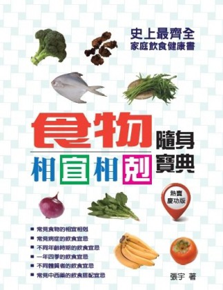 食物相宜相剋隨身寶典：史上最齊全的家庭飲食健康書 熱賣慶功版【二手書_良好】TAAZE讀冊生活