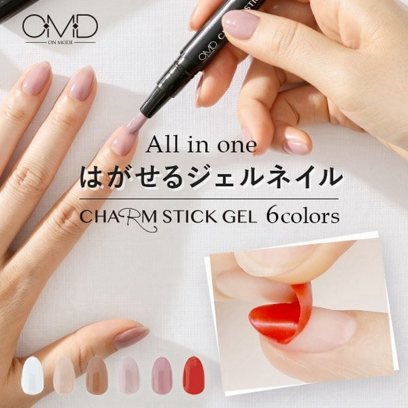 ジェルネイル はがせる 剥がせる Omd チャームスティックジェル 2 5ml 全11色 簡単 セルフ ネイル カラージェル ベースジェル ピールオフ ジェル 通販 Lineポイント最大0 5 Get Lineショッピング