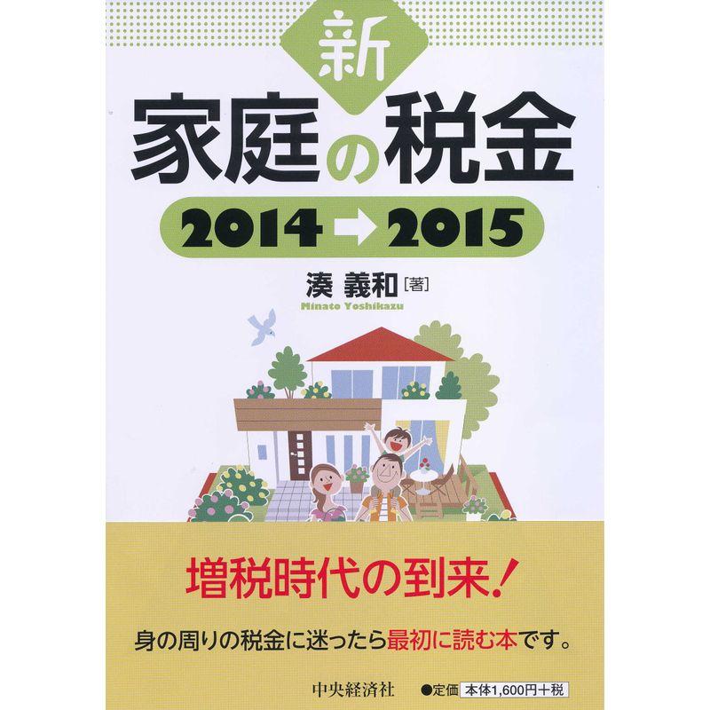 新 家庭の税金 2014-2015