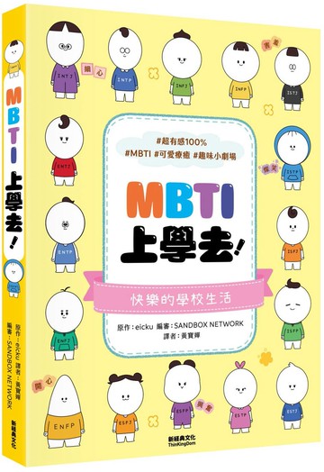 MBTI上學去！