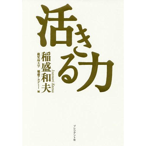 活きる力 稲盛和夫 鹿児島大学稲盛アカデミー