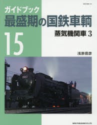 ガイドブック最盛期の国鉄車輌 15 [ムック]