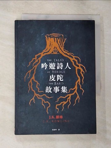 【書寶二手書T2／翻譯小說_BIW】吟遊詩人皮陀故事集_J. K.羅琳著;林靜華譯