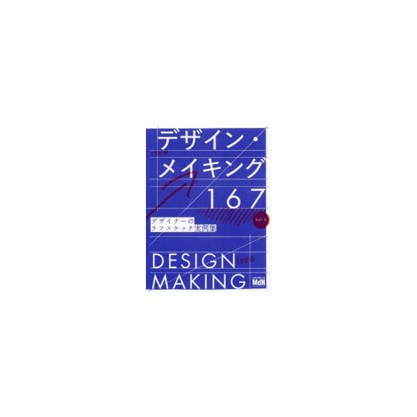 デザイン・メイキング167 デザイナーのラフスケッチ実例集 Vol.2