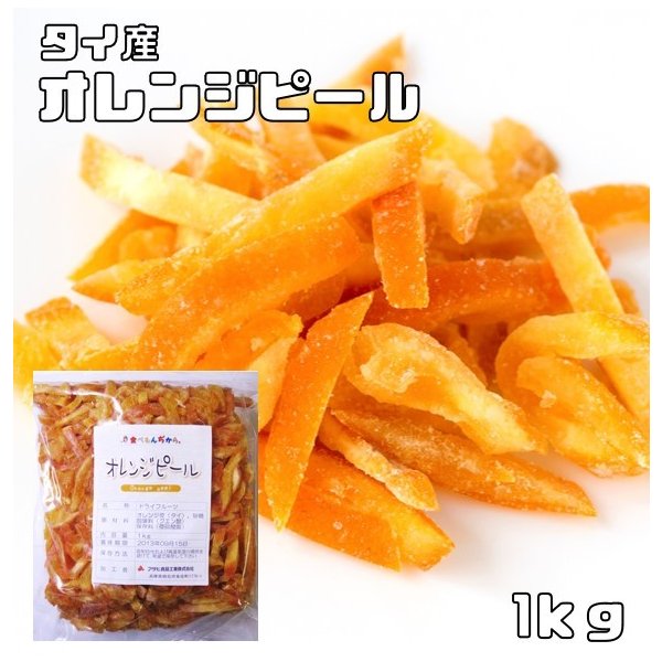 オレンジピール 1kg タイ産 ドライフルーツ 世界美食探究 オレンジ皮 ドライオレンジ 乾燥オレンジ 製菓材料 国内加工 おやつ