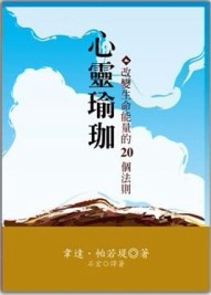 心靈瑜珈：改變生命能量的20個法則[二手書_良好]