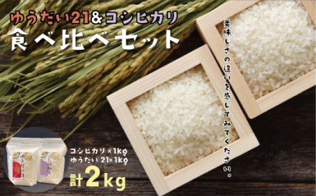 FO-2 コシヒカリ(1kg)・ゆうだい21(1kg)　食べ比べセット