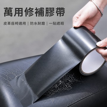 防水修補膠帶 坐墊修補膠帶 機車坐墊修補膠帶 坐墊補強膠帶 布基修補膠帶 戶外修補膠帶 椅墊修補膠帶 機車修補膠帶