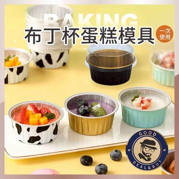 【咖啡叔叔】布丁杯蛋糕模具(贈平蓋) 100入耐高溫 鋁箔蛋糕杯 氣炸鍋鋁箔杯 烤布蕾杯 圓形鋁箔杯 鋁箔蛋撻模 蛋糕杯
