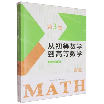 【預購】從初等數學到高等數學(第3卷)丨天龍圖書簡體字專賣店丨9787312062018 (tl2512)