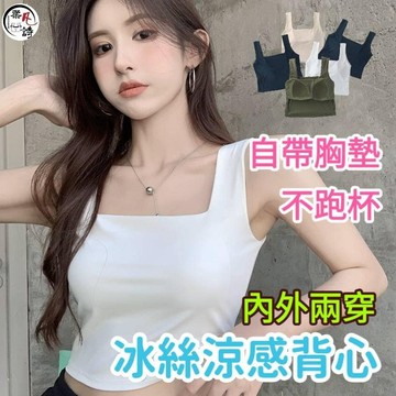褲公主 冰絲無痕背心 背心 內衣 小可愛  運動內衣 無鋼圈內衣  打底衫 內搭 性感內衣 無痕內衣 平口內衣 828