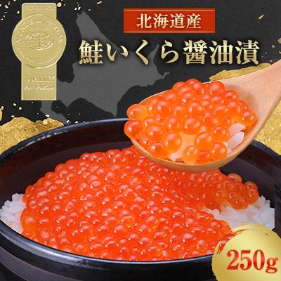 ふるさと納税 標津町 北海道産　鮭いくら醤油漬(250g)
