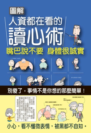 圖解人資都在看的讀心術：嘴巴說不要，身體很誠實
