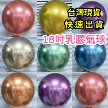 【95折】 18吋氣球 金屬氣球 馬卡龍氣球 氣球 乳膠氣球