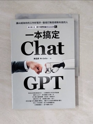 【書寶二手書T9／財經企管_XVN】ChatGPT一本搞定：讓AI成為你的工作好幫手，徹底打敗拒絕新科技的人_謝孟諺（Mr.GoGo）