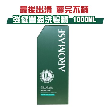 (只剩4瓶 下殺出清)艾瑪絲 Aromase 強健豐盈洗髮精(高階版)-1000mL 專品藥局【2009816】