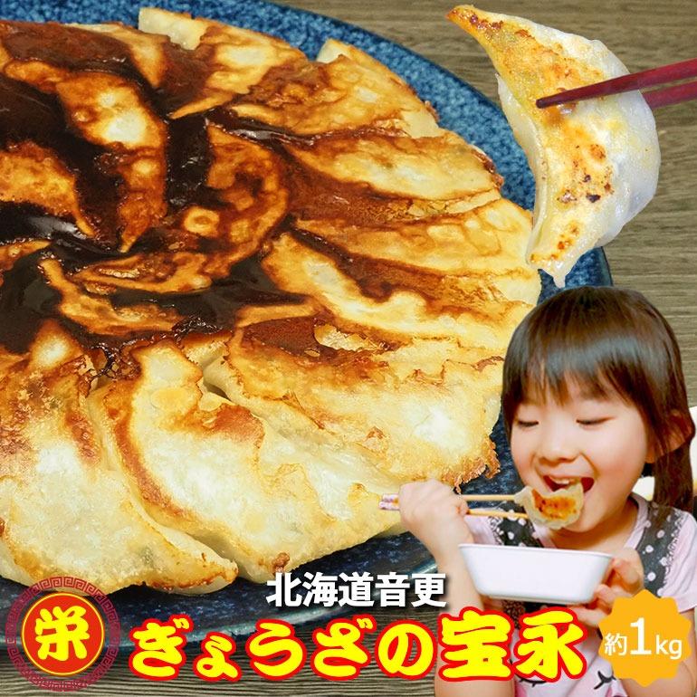 手造りぎょうざ 餃子 1kg 約40個入 北海道 音更 ぎょうざの宝永 お取り寄せ 冷凍 北海道グルメ 十勝 音更餃子 送料無料