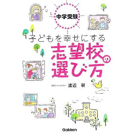 中学受験　子どもを幸せにする志望校の選び方／渡辺研(著者)