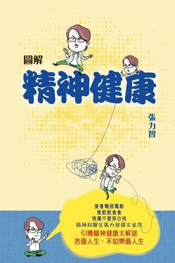 【電子書】圖解精神健康