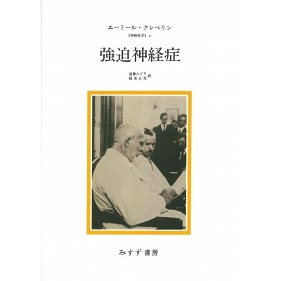 強迫神経症 精神医学   エーミール・クレペリン  〔本〕