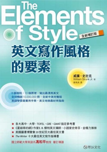 英文寫作風格的要素（全新增訂版）[二手書_良好]
