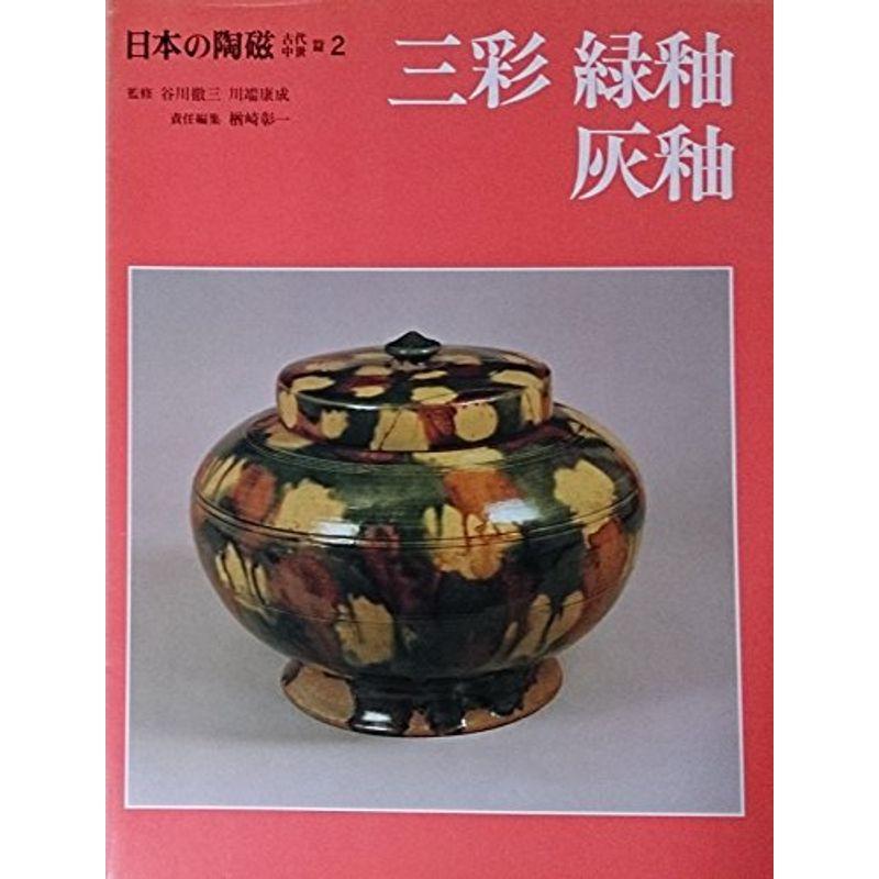 日本の陶磁?古代・中世篇 (2) 三彩・緑釉・灰釉