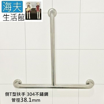 【海夫生活館】斜坡板專家 304不鏽鋼 倒T型 安全扶手 管徑38.1mm 直60x橫120cm(ST-381-6012)