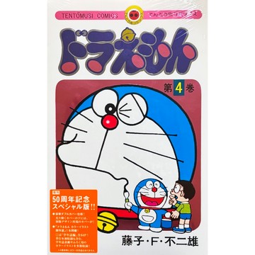 [TP小屋](全新有貨) 日文漫畫 哆啦A夢 50週年記念 特別版 特裝版 第4卷 含特典 藤子不二雄 50周年 小叮噹