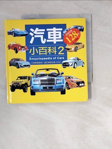 【書寶二手書T3／科學_WZW】汽車小百科 2_康晏棋