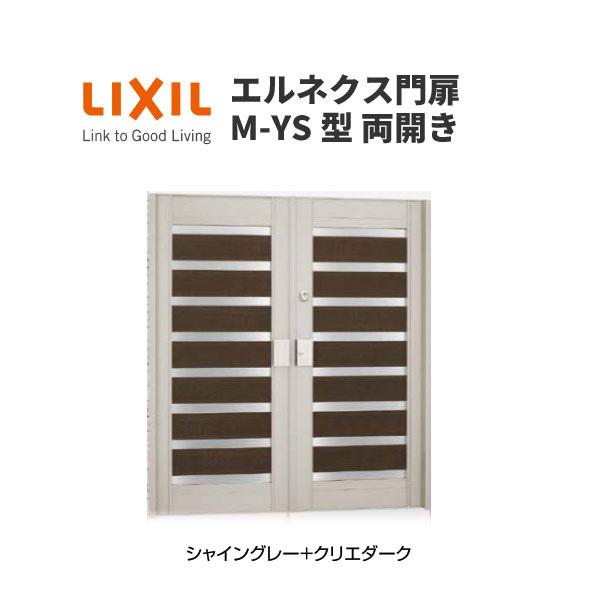 エルネクス門扉 M-YS型 両開き 08-18 柱使用 W800×H1800(扉１枚寸法) LIXIL 通販 LINEポイント最大0.5%GET  LINEショッピング