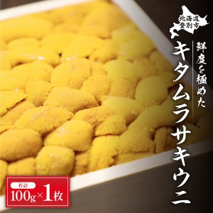 極上！北海道産キタムラサキウニ折詰100g ※2024年6月下旬よりお届け