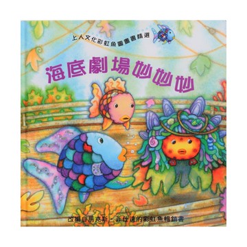 上人(Y24-13)海底劇場妙妙妙