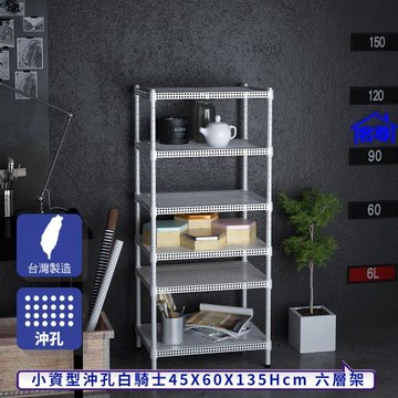 客尊屋-粗管-免運費-沖孔-層架-小資型-45x60x135cm 白騎士沖孔-六層架