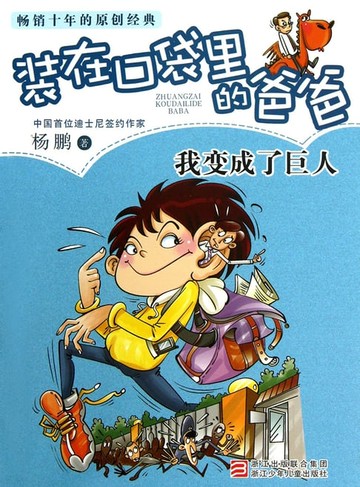 【電子書】装在口袋里的爸爸：我变成了巨人