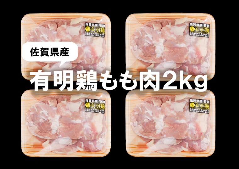 BN096_佐賀県産有明鶏もも肉2K（500ｇｘ4ｐ）　 みやき町