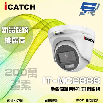 昌運監視器 【限時優惠】 ICATCH可取 IT-MC2888 200萬畫素 全彩同軸音頻半球攝影機 含變壓器