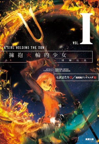 擁抱火輪的少女（1）：晴轉地獄[二手書_近全新]