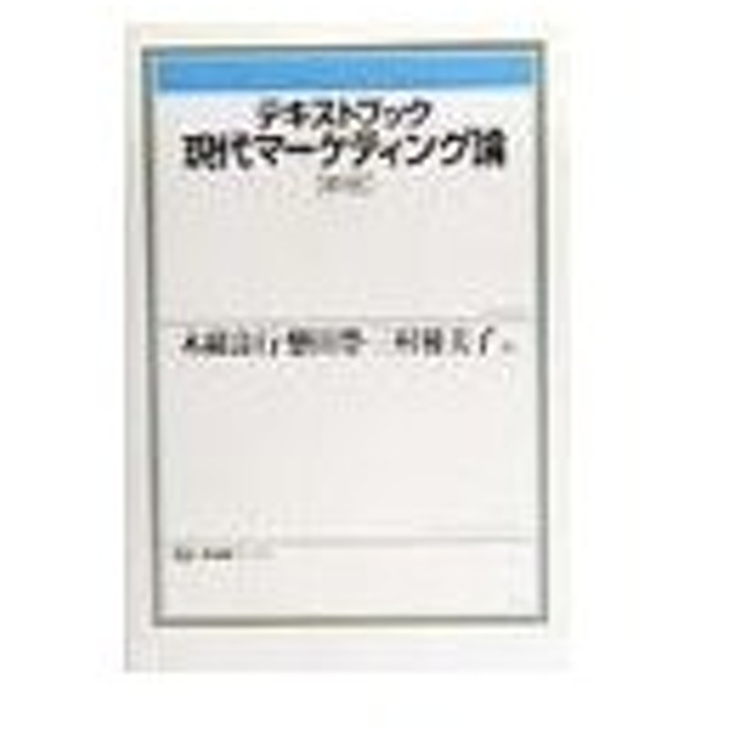 テキストブック現代マーケティング論 三村優美子 木綿良行 懸田豊 通販 Lineポイント最大0 5 Get Lineショッピング