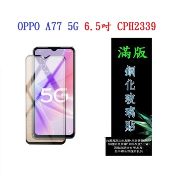 【滿膠2.5D】OPPO A77 5G 6.5吋 CPH2339 亮面 滿版 全膠 鋼化玻璃 9H