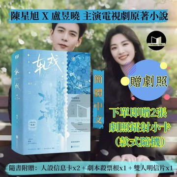 【臺書屋 贈劇照】軋戲 全2冊 100%正品 陳星旭、盧昱曉主演同名電視劇原著 祖樂 著