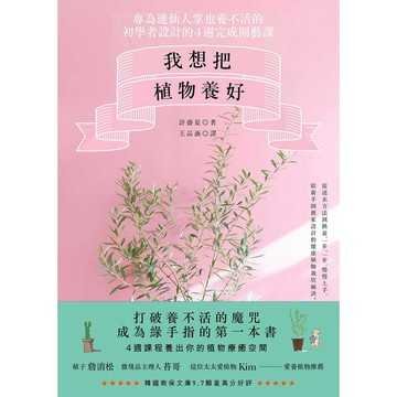 我想把植物養好：專為連仙人掌也養不活的初學者設計的4週園藝課
