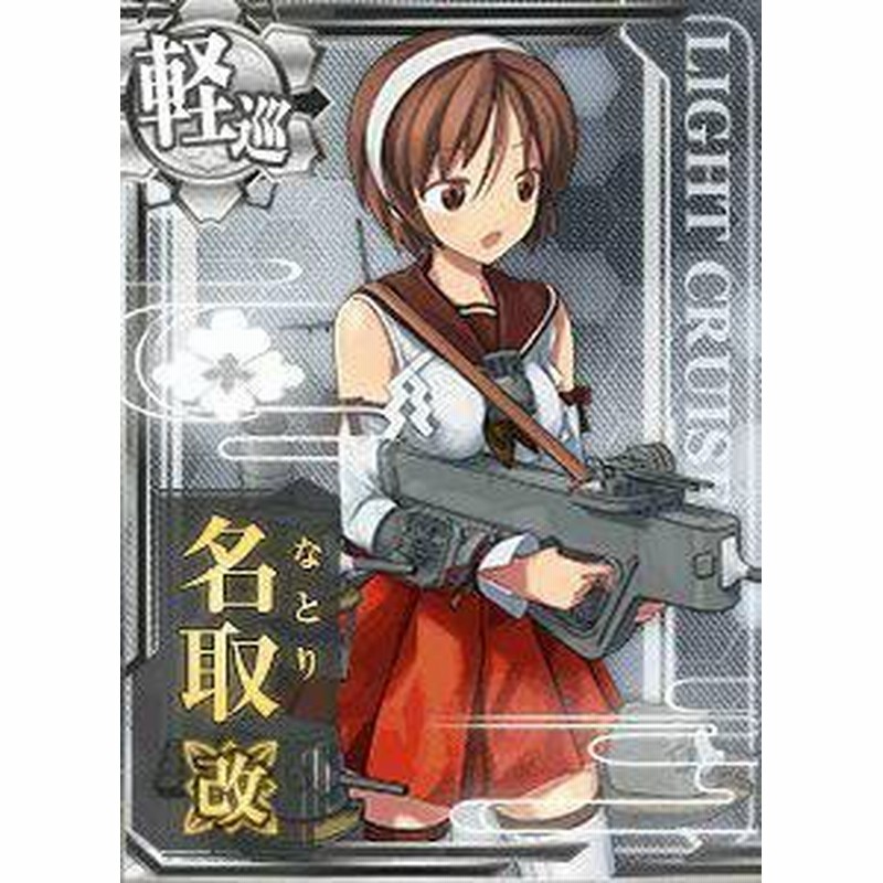 艦これアーケード No 044b 名取改 中古品 通販 Lineポイント最大1 0 Get Lineショッピング