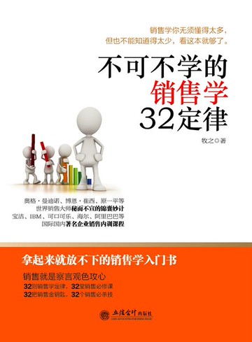 【電子書】不可不学的销售学32定律