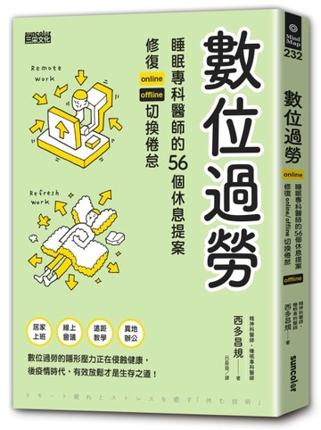 數位過勞：睡眠專科醫師的56個休息提案，修復online／offline切換倦怠[二手書_良好]
