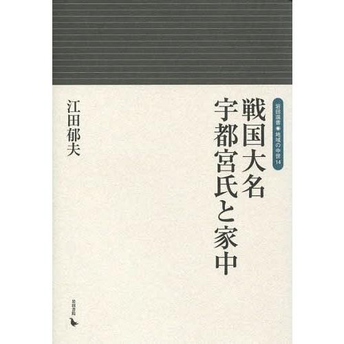 戦国大名宇都宮氏と家中 江田郁夫 著